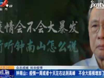 【众志成城 抗击疫情】钟南山：疫情一周或者十天左右达到高峰 不会大规模增加了