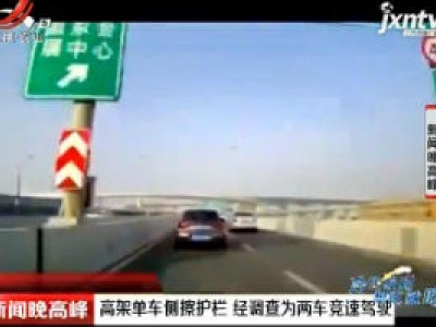 上海：高架单车侧擦护栏 经调查为两车竞速驾驶