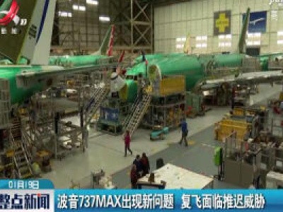 波音737MAX出现新问题 复飞面临推迟威胁	