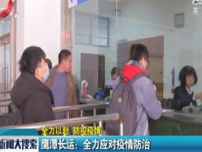 【全力以赴 防控疫情】鹰潭长运：全力应对疫情防治
