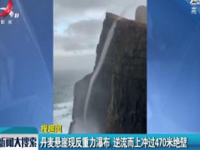 丹麦悬崖现反重力瀑布 逆流而上冲过470米绝壁