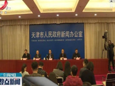 天津：4名确诊患者已集中救治