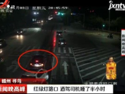 赣州寻乌：红绿灯路口 酒驾司机睡了半小时