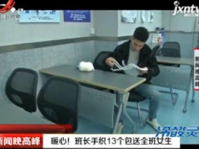 西安：暖心！班长手织13个包送全班女生