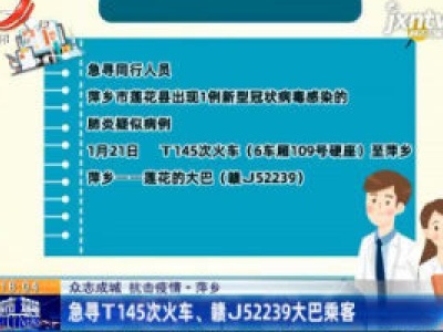 【众志成城 抗击疫情】萍乡：急寻T145次火车、赣J52239大巴乘客