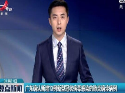 广东确认新增13例新型冠状病毒感染的肺炎确诊病例