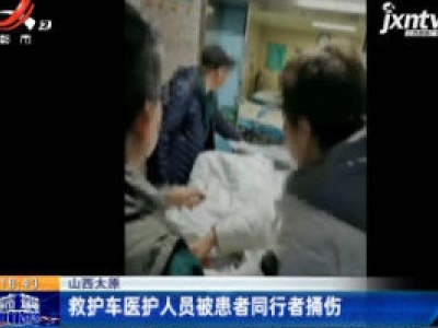 山西太原：救护车医护人员被患者同行者捅伤