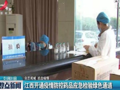 【众志成城 抗击疫情】江西开通疫情防控药品应急检验绿色通道