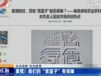 【众志成城 抗击疫情】莫慌！我们的“菜篮子”有保障