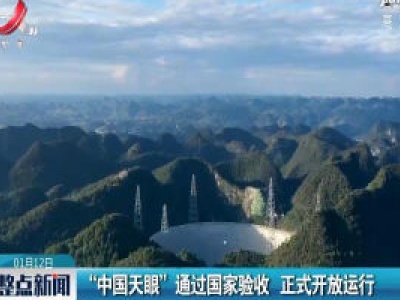 “中国天眼”通过国家验收 正式开放运行
