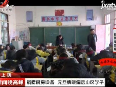 上饶：捐赠厨房设备 元旦情暖偏远山区学子