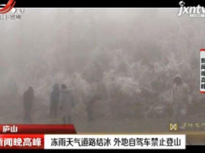 庐山：冻雨天气道路结冰 外地自驾车禁止登山