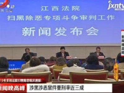 2019年全省法院扫黑除恶情况通报：涉黑涉恶案件重刑率近三成