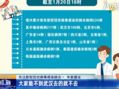关注新型冠状病毒感染肺炎·专家建议：大家能不到武汉去的就不去
