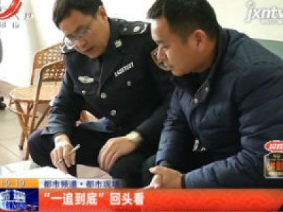 【都市频道·都市现场】“一追到底”回头看