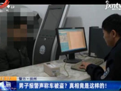 警方·抚州：男子报警声称车被盗？ 真相竟是这样的！