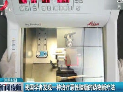 我国学者发现一种治疗恶性肿瘤的药物新疗法