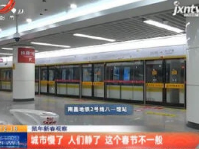 鼠年新春观察：城市慢了人们静了 这个春节不一般