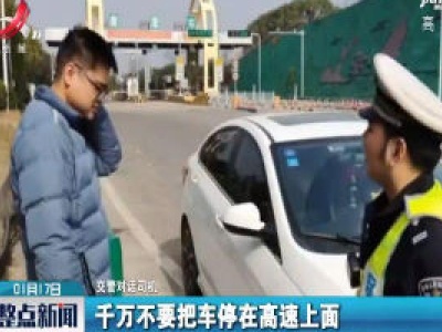 沪昆高速：高速路上犯困 交警代驾下路