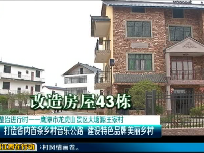 美丽江西在行动20200111鹰潭市龙虎山景区大塘源王家村：打造省内首条乡村音乐公路 建设特色品牌美丽乡村  