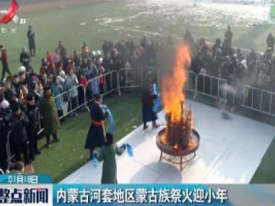 内蒙古河套地区蒙古族祭火迎小年