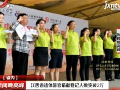 江西省遗体器官捐献登记人数突破2万