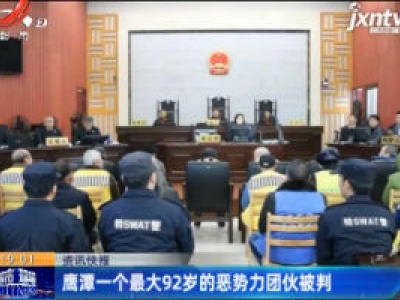 鹰潭一个最大92岁的恶势力团伙被判