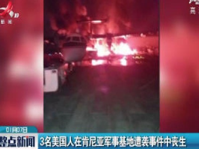 3名美国人在肯尼亚军事基地遭袭事件中丧生