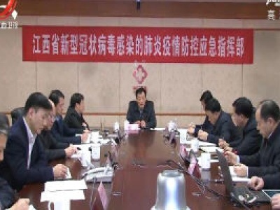 刘奇在指挥调度新型冠状病毒感染的肺炎疫情防控工作时强调 以一级的责任一级的标准一级的状态一级的措施 坚决打好打赢这场没有硝烟的疫情防控人民战争