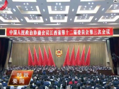 【两会进行时】省政协十二届三次会议隆重开幕