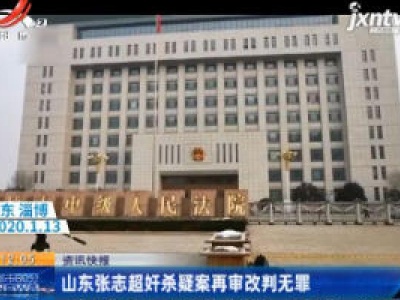 山东张志超奸杀疑案再审改判无罪