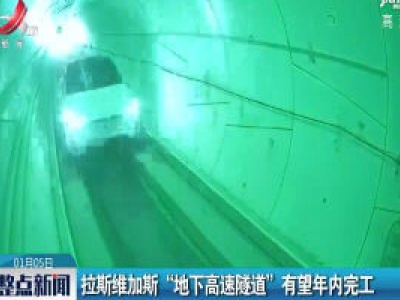 拉斯维加斯“地下高速隧道”有望2020年内完成