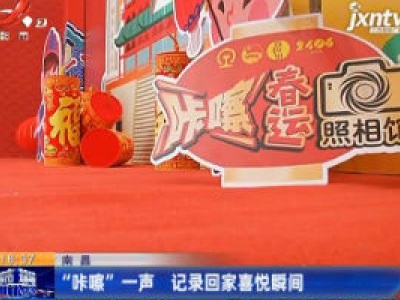 南昌：“咔擦”一声 记录回家喜悦瞬间