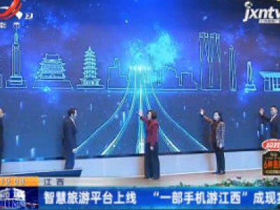 江西：智慧旅游平台上线 “一部手机游江西”成现实