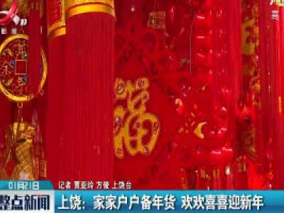 上饶：家家户户备年货 欢欢喜喜迎新年