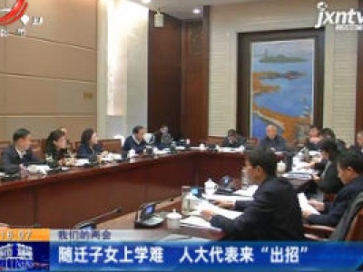 【我们的两会】随迁子女上学难 人大代表来“出招”