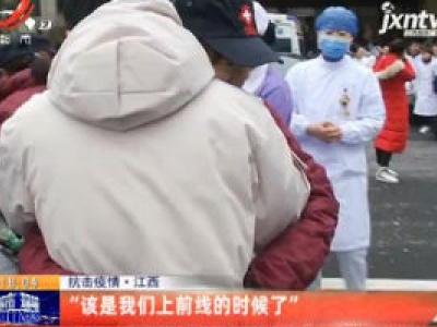 抗击疫情·江西：“该是我们上前线的时候了”