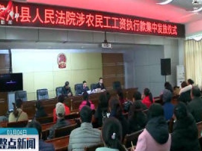 黎川县举行涉农民工工资执行款集中发放仪式