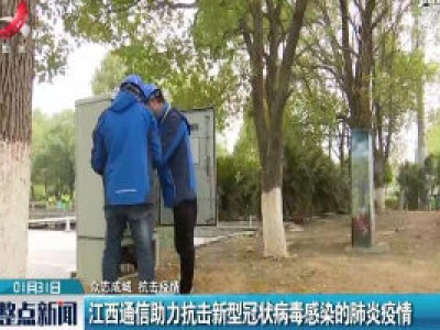 【众志成城 抗击疫情】江西通信助力抗击新型冠状病毒感染的肺炎疫情