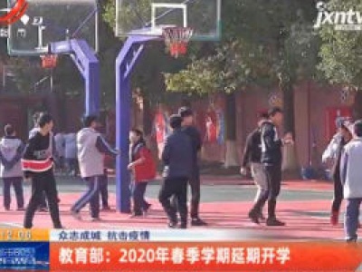 【众志成城 抗击疫情】教育部：2020年春季学期延期开学