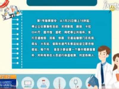 江西省新型冠状病毒感染的肺炎疫情防控应急指挥部令（第1号）