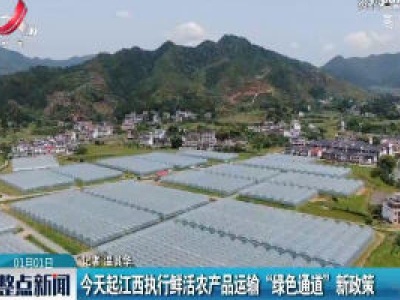 2020年1月1日起江西执行鲜活农产品运输“绿色通道”新政策