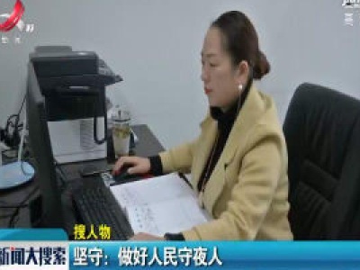 坚守：做好人民守夜人