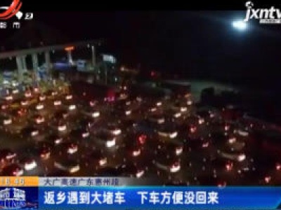 大广高速广东惠州段：返乡遇到大堵车 下车方便没回来