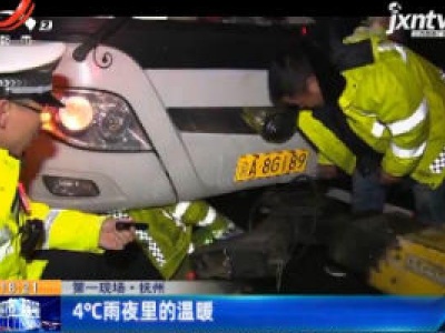 第一现场·抚州：4℃雨夜里的温暖