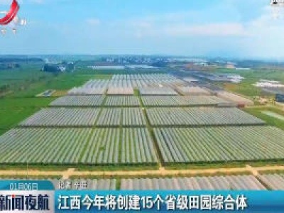 江西2020年将创建15个省级田园综合体