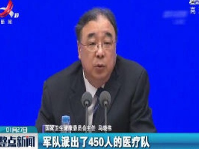 国新办发布会：目前已经向湖北派出7支900多人的医疗救治队驰援武汉