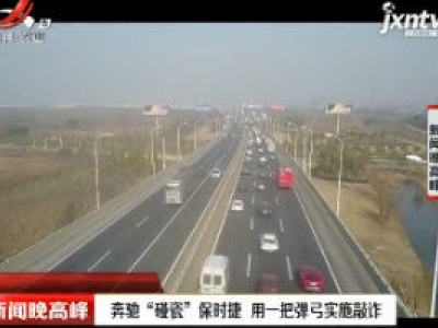 江苏南通：奔驰“碰瓷”保时捷 用一把弹弓实施敲诈