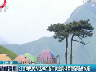 江西两线路入选2020春节黄金周体育旅游精品线路
