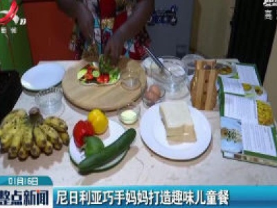 尼日利亚巧手妈妈打造趣味儿童餐